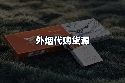 外烟代购货源